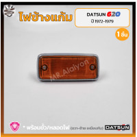 ราคา ไฟเลี้ยวข้าง ไฟข้างแก้ม DATSUN 620 ดัทสัน 620 ช้างเหยียบ ยี่ห้อ A A MOTOR ชิ้น (9975313343)