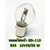 ราคา หลอดไฟหน้า B35 12V 35 35W ใส่ GD 110 อะไหล่ทดแทน (17336849513)