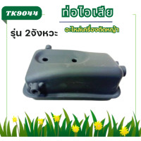 ราคา TK90 ท่อไอเสีย เครื่องตัดหญ้า เครื่องพ่นยา 5200 NB411 RBC411 อะไหล่เครื่องตัดหญ้า สินค้าพร้อมส่ง (22141855635)