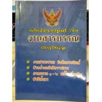 ราคา ระเบียบสำนักนายกรัฐมนตรี ว่าด้วยงานสารบรรณ ใหม่ 2555 (21920758765)