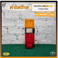 ราคา ฝาไฟท้าย TOYOTA RN30 40 LN30 40 โตโยต้า ม้ากระโดด อาร์เอ็น30 40แอลเอ็น30 40 ยี่ห้อ DIAMOND ชิ้น (11893752711)