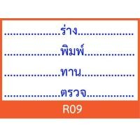 ราคา ตรายาง ร่าง พิมพ์ ทาน ตรวจ มีให้เลือกแบบด้ามธรรมดาและหมึกในตัว (18003633325)