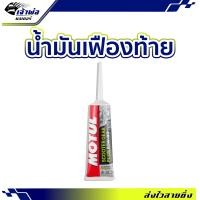 ราคา ส่งเร็ว น้ำมันเฟืองท้าย Motul Scooter Gear Plus 80W 90 ขนาด 120ml น้ำมันเฟองท้าย น้ำมันเกียร์เฟืองท้าย น้ำมันเฟืองท้ายมอไซค์ (22574860301)