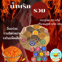 ราคา พร้อมส่ง น้ำพริก น้ำพริกแมงดา น้ำพริกนรก น้ำพริกแม่จิรา ชนิด6กระปุก 360g อิ่มอร่อย ได้หลายรส รสเด็ด แซบ สไตล์ไทยแท้ 6 jars of chili paste (10728597087)