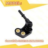 ราคา ฝาครอบหัวฉีด CLICK รุ่น CLICK150I 125I KZR 650 CLICK125I KZR 600 CLICK110I KVB ท่อหัวฉีด (21727437743)