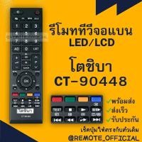 ราคา รีโมทรุ่น โตชิบา Toshiba รหัส CT 90448 สินค้าพร้อมส่ง (16129701442)