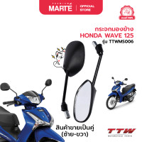 ราคา กระจกมองข้าง HONDA WAVE 125 (22121042732)