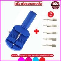 ราคา เครื่องมือตัดสายนาฬิกาสแตนเลส แท่นตัดสายนาฬิกาพร้อมเข็มเปลี่ยน 5 ชิ้นสีน้ำเงิน อุปกรณ์สำหรับช่างซ่อมนาฬิกา อุปกรณ์สำหรับร้านขายนาฬิกาใช้ตัดสายนาฬิกาสายเหล็ก สายสแตนเลส (22540043843)