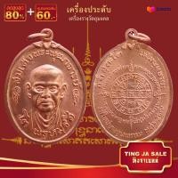 ราคา จี้พระ รวมเหรียญพระเครื่องพันล้านเกจิอาจารย์ดัง พิมพ์นิยม หลวงพ่อรวย หลวงปู่ทิม หลวงพ่อคล้าย พระอาจารย์มั่น หลวงพ่อเดิม ฯลฯ (17447477211)