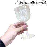ราคา พร้อมส่ง แพค5ใบ 10ใบ แก้วไวน์พลาสติก แก้วไวน์ต่อขา สำหรับงานปาร์ตี้ ราคาถูก (21716076827)