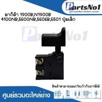 ราคา สวิทซ์เครื่องมือช่าง No 22 Makita 1900BN1900B4100NB5600NB5606B6501 ปุ่มเล็ก สามารถออกใบกำกับภาษีได้ (19267024450)