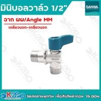 ราคา SANWA มินิบอลวาล์ว บอลวาล์ว ขนาด 1 2 4หุน แบบ 2 ทาง และ 3 ทาง มีทั้งหมด 6 รุ่น ผมผ ผผผ ผม ผผ มม ฉากผผ ซันวา วาล์ว (20148672088)