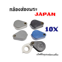 ราคา กล้องส่องพระ Japan 10x (18184463977)