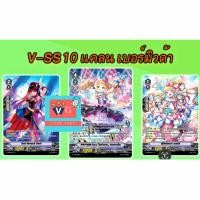 ราคา V SS09 V SS10 Set ฟอย เจเนซิส ดาร์คอิลเรกูลาร์ส เบอร์มิวด้า แกรนบลู แวนการ์ด Vanguard (21614524534)