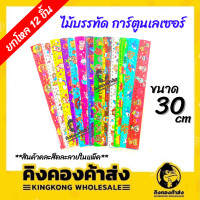 ราคา ยกโหล 12 ชิ้น ไม้บรรทัดลายการ์ตูน ไม้บรรทัดพลาสติก แบบหนา ขนาด 12 นิ้ว 30 ซม ไม้บรรทัด คละลาย (19145025031)