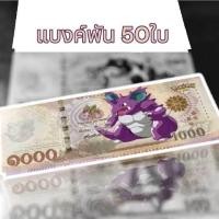 ราคา กาโม่ ของเล่น แบงค์การ์ตูน ลายน่ารัก ยูกิ โปเกมอน คละครบทุกแบงค์ กระดาษมันอย่างดี กาโม่ ของสะสม ของขวัญปัจฉิม ของเล่นโบราณ ของขวัญงานปาร์ตี้ (22406044038)