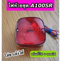 ราคา ไฟท้าย A100SR A100 พร้อมขั้วไฟ หลอดไฟ ใส่ซาเล้งได้ (20528220405)