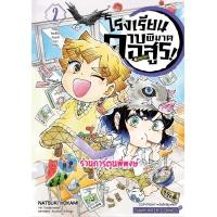 ราคา โรงเรียนดาบพิฆาตอสูร เล่ม 2 smm ส่ง 24 7 67 หนังสือ มังงะ โรงเรียน ดาบพิฆาตอสูร ดาบ พิฆาตอสูร พี่พงษ์ พี่พง (22275446028)