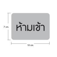ราคา ป้ายสแตนเลสกัดกรด ป้ายห้องน้ำ ผลักดึง เข้าออก ห้ามเข้า (21926721303)