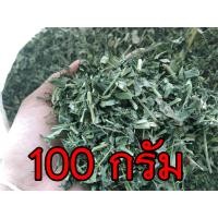 ราคา 100 กรัม ฟ้าทะลายโจรแห้ง ออแกนิค ใหม่ คุณภาพดี 100 (6683672004)