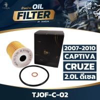 ราคา กรองน้ำมันเครื่อง CHEVROLET CAPTIVA CRUZE 2007 2010 2 0L ดีเซล OE 93743595 BY TANGJAI TJOF C 02 (22491845425)