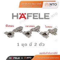 ราคา HAFELE บานพับถ้วย ระบบ SOFT CLOSE และ ระบบปกติ ถ้วย 35 มม 40 มม 2ตัว บานพับถ้วย 40 มม ในขอบ Softclose (18693702532)