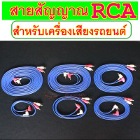 ราคา สายสัญญาณ RCA สายสัญญาณ 4 หัว สายสัญญาณเครื่องเสียงรถยนต์ สายสัญญาณเสียง ตรง 1 ฝั่ง งอ 1 ฝั่ง สายนำสัญญาณ (19211958746)