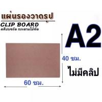 ราคา กระดานรองเขียน แผ่นไม้อัด กระดานรองวาด มีคลิปหนีบและไม่มีคลิปหนีบ แผ่นรองวาด มีหลายขนาดให้เลือก 1แผ่น คลิปบอร์ด พร้อมส่ง (19952222219)
