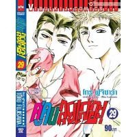 ราคา คู่คนลุยเลอะ เล่ม 29 (22254993340)