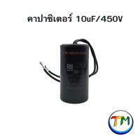 ราคา RM CBB60 คาปาซิเตอร์ คอนเดนเซอร์ Cap C ตัวเก็บประจุ capacitor CAPRUN ใช้กับ มอเตอร์ เครื่องซักผ้า ปั้มน้ำ ปั้มลม กลม สีดำ 450V ค่า 6uF 8uF 10uF 12uF 15uF 16uF 18uF 20uF 22uF 25uF (22089841887)