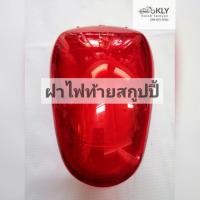 ราคา ฝาไฟท้าย สกู๊ปปี้ไอ SCOOPY I สกูปปี้รุ่นแรก SCOOPY I รุ่น2 ปี2009 ปี2017 สีแดง HONDA อย่างดี งานHM (21379712778)