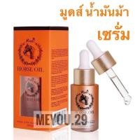 ราคา Moods Horse Oil มูดส์ น้ำมันม้า น้ำตบ เซรั่ม ครีม มาร์ค (22015788964)