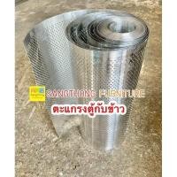 ราคา ตะแกรงตู้ ตระแกรงตู้กับข้าว แบ่งขาย เป็น เมตร ขนาด 16 นิ้ว 18 นิ้ว 20 นิ้ว (22126432657)