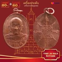 ราคา จี้พระ รวมเหรียญพระเครื่องพันล้านเกจิอาจารย์ดัง พิมพ์นิยม หลวงพ่อรวย หลวงปู่ทิม หลวงพ่อคล้าย พระอาจารย์มั่น หลวงพ่อเดิม ฯลฯ (17447477241)
