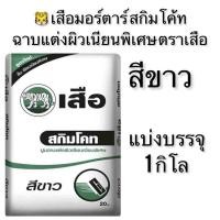 ราคา ปูนสกิมโค้ทแบ่งขาย1กิโล ฉาบแต่งผิวเนียนพิเศษ ตราเสือ สีเทา และ ขาว (22279323378)