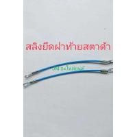 ราคา สลิงยึดฝาท้าย โซ่รั้งฝาท้ายกระบะ มิตซู สตราด้า Strada (22200548206)