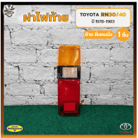 ราคา ฝาไฟท้าย TOYOTA RN30 40 LN30 40 โตโยต้า ม้ากระโดด อาร์เอ็น30 40แอลเอ็น30 40 ยี่ห้อ DIAMOND ชิ้น (11893752710)
