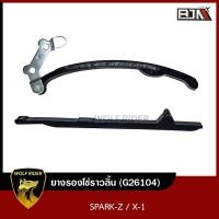 ราคา ยางรองโซ่ราวลิ้น SPARK Z X 1 G26104 BJN บีเจเอ็น ยางรองโซ่ราวลิ้นX1 ยางประคองโซ่SPARK ยางดันโซ่ราวลิ้นX1 สะพานโซ่ราวลิ้นSPARK สะพานโซ่ราวลิ้นX1 (15645760963)