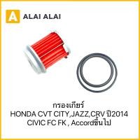 ราคา C046 กรองเกียร์ กรองน้ำมันเกียร์ HONDA CVT CITY JAZZ CRV 2014 CIVIC FC FK ACCORD (22594605592)