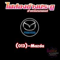 ราคา ราคาต่อ 1 คู่ ไฟส่องข้างประตูรูปโลโก้รถยนต์ LED สว่าง สวยงาม ไม่เหมือนใคร ไฟส่องประตูรถยนต์ ไฟแต่งรถยนต์ ไฟLED (20973822933)