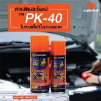 ราคา PUMPKIN น้ำมันอเนกประสงค์ ไจแอนท์ PK 40 แบบหัวสเปรย์ 360 องศา ขนาด 100 200 400 มล (22420415320)