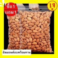 ราคา ส่งฟรี ซื้อ 1ฟรี 1 อัลมอนด์อบเกลือ อัลมอนด์ ไร้น้ำมัน พร้อมทาน อัลมอน อบใหม่ เม็ดใหญ่ กรอบ หอม อร่อย Almonds อัลมอนด์ อัลมอน ถั่วอัลมอนด์ ถั่ว ธัญพืช เมล็ดถั่ว เมล็ดถั่วนำเข้า ถั่ว อัลมอนด์อบพร้อมทาน 