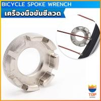 ราคา Top บล๊อคขันซี่ลวดจักรยาน ตัวขันซี่ลวดแบบกลม ประแจจักรยาน Bicycle Spoke Wrench (21779026267)