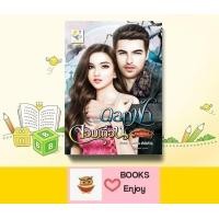 ราคา นิยาย ดอกฟ้าจอมเถื่อน ผู้เขียน กัณฑ์กนิษฐ์ (13461348619)