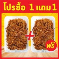 ราคา หมูฝอย โปรซื้อ1แถม1 หมูฝอยอร่อย หมูฝอยทำสดใหม่ ไม่เหม็นหืน คุณภาพดี 100 (10325350330)