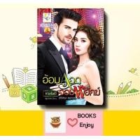 ราคา นิยาย อ้อมกอดจอมพยัคฆ์ ผู้เขียน กานต์มณี (19149434516)