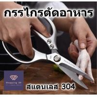 ราคา กรรไกรตัดอาหาร กรรไกรทำครัว กรรไกร อเนกประสงค์สแตนเลส 304 คมมาก ตัดกระดูกไก่ ผัก ขอดเกล็ดปลา เปิดขวด กรรไกรญี่ปุ่น (21556329637)