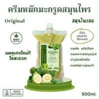 ราคา ครีมหมักผมมะกรูดสมุนไพรสด สูตรOriginal ขจัดรังแค ลดอาการคันหนังศรีษะ ครีมมะกรูดหมักผม ออร์แกนิค ไม่มีฟอง 500ml สินค้าพร้อมส่ง (21738043417)