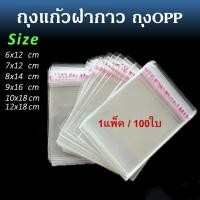 ราคา ถุงแก้วฝากาว 100ใบ 200ใบ ขนาดกลาง ถุงใส OPP ถุงแก้ว ถุงOPP ถุงฝากาว ถุงแพ็ค ถุง (21997313802)