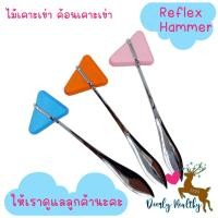 ราคา ส่งเร็ว ไม้เคาะเข่า Reflex Hammer ค้อนเคาะเข่า ทดสอบระบบประสาท (21995768522)